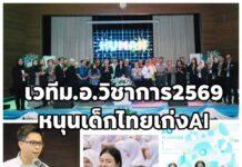 ม.อ.ปัตตานี เปิดเวที “ม.อ. วิชาการ 2569” ชวนเปิดมุมมองประดิษฐ์มนุษย์ในยุค AI สร้างคนรุ่นใหม่เก่งเทคโนโลยี