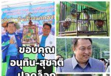 “นิพนธ์” ขอบคุณ “นายกฯ อนุทิน-สุชาติ” ปลดล็อกนกกรงหัวจุก คืนวิถีคนใต้