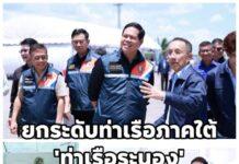“สรรเพชญ” เผย คมนาคม-เอกชนผนึกกำลัง ยกระดับท่าเรือภาคใต้ “ท่าเรือระนอง” รับเรือใหญ่ครั้งแรก “ท่าเรือสงขลา”