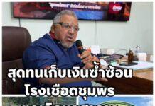 วงการฮาลาลสะเทือน! เจ้าของโรงแปรรูปโคใหญ่ชุมพร ประกาศ ‘ยกเลิกขอฮาลาล’ สุดทนภาระค่าธรรมเนียมซ้ำซ้อน เหมือนถูกขูดรีด
