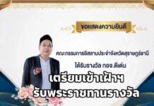 ในหลวง-พระราชินี พระราชทานพระบรมราชวโรกาสให้ กอจ.-อิหม่ามดีเด่นทั่วประเทศ เข้าเฝ้าฯ รับโล่เกียรติคุณ 10 ต.ค.นี้