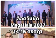 MEGA HALAL Bangkok 2027 ผนึก 11 พันธมิตรยุทธศาสตร์ ดันกรุงเทพฯ สู่ประตูการค้าเศรษฐกิจอิสลามโลก