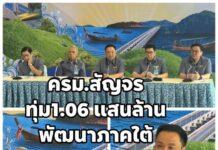 “อนุทิน” นำทัพ ครม.สัญจรใต้ฉลุย! เคาะ Quick Win 4 มิติ – อัดงบทางคู่ 1.06 แสนล้าน เดินหน้าสะพานเกาะลันตา คลอดประกันภัย 30 ล้านครัวเรือน ปักหมุดนัดต่อไป “อุดรธานี”