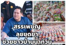 ‘สรรเพชญ’ ไม่ทิ้งชาวอยุธยา ส่งถุงยังชีพ กว่า 3,000 ชุด กระจายช่วย 4 พื้นที่ บรรเทาความเดือดร้อนจากอุทกภัย