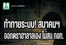 ท้าทายระบบ! สมาคมฯออกตรารับรองฮาลาล ไม่ซนกอท.