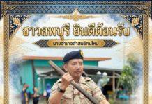 คนลพบุรี ต้อนรับอบอุ่นนายอำเภอบ้านสร้างสู่ลำสนธิ