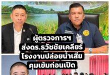 ผู้ตรวจการแผ่นดิน ส่งดร.ธวัชชัย นิมา เคลียร์ ปัญหาโรงงานปล่อยกลิ่นเหม็นอยุธยาได้ข้อยุติสั่งแก้ให้จบก่อนเดินเครื่อง