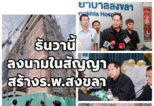 สรรเพชญ” เผย อาคาร 9 ชั้น รพ.สงขลา เตรียมเดินหน้าก่อสร้างต่อ คาด “ลงนามสัญญา ธันวาคมนี้“