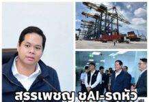 “สรรเพชญ” นำคมนาคม ศึกษาดูงานท่าเทียบเรือ ชุด D แหลมฉบัง ชู AI-รถหัวลากไร้คนขับ ขับเคลื่อนท่าเรืออัจฉริยะ