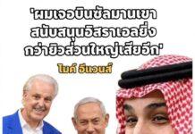 เปิดโปงเบื้องหลัง ฮารอมัยน์ ผู้นำคริสเตียนไซออนิสต์เผยบินซัลมาน สนับสนุนอิสราเอลมากกว่ายิวเสียอีก