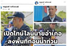 ปมย้าย #นายอำเภอบ้านสร้าง – ไทม์ไลน์โซเชียลยันลงพื้นที่กีอนน้ำท่วม และลงแจกของทุกวัน