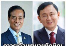 ถาวร เสนเนียม” ติงทนายทักษิณอย่าดันทุรัง ขอใช้ พ.ร.บ.สร้างเสริมสังคมสันติสุข ชี้ กม.เขียนชัดไม่นิรโทษคดีทุจริต