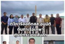 ทวี สอดส่อง ลุยท่าเรือเทพา ฟังโจทย์เศรษฐกิจชายแดนใต้ ดันปลดล็อกกฎหมาย