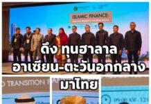 ไอแบงก์ใช้เวที IMF ดึงทุนตะวันออกกลาง -อาเซียนมาไทย เปิด 3 ปาฐกถาใหญ่ชูไทยสู่ศูนย์กลางการเงินอิสลาม