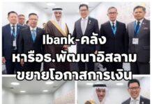 ไอแบงก์ร่วมการหารือทวิภาคีกระทรวงการคลัง–IsDB Group เสริมความร่วมมือเพื่อการพัฒนา ขยายโอกาสทางการเงิน