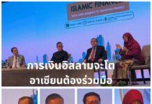 ไอแบงก์ ดันไทยฮับการเงินอิสลาม! กูรูระดับโลกจาก มาเลเซีย-อินโดนีเซีย ตอกย้ำความยั่งยืน ไม่ได้วัดแค่สินทรัพย์แต่คือคุณค่าต่อสังคม